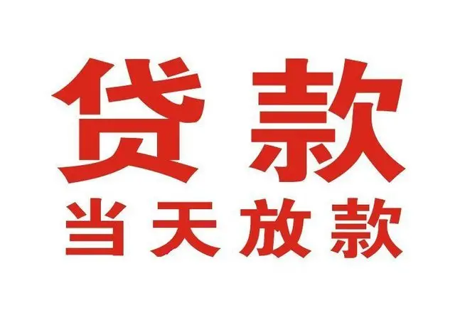 射洪个人借贷|射洪24小时个人借款|射洪私人资金渠道